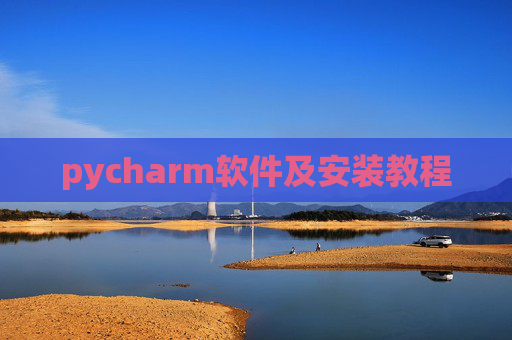pycharm软件及安装教程
